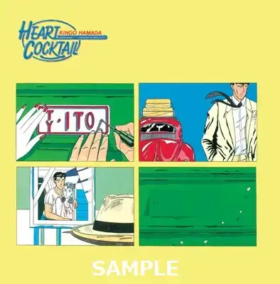 濱田金吾 / ハートカクテル
