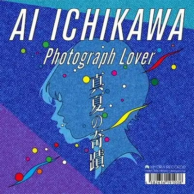 市川愛 / 真夏の奇蹟 ／ PHOTOGRAPH LOVER