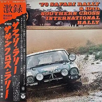 木村勝英 / サファリ・ラリー'76と第10回サザンクロス国際ラリー