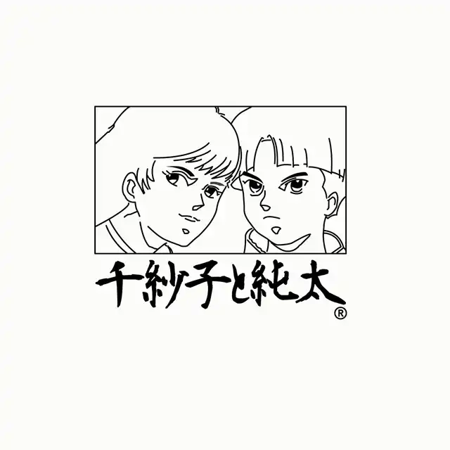 千紗子と純太 / こんなん