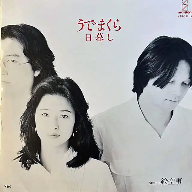 日暮し / うでまくら