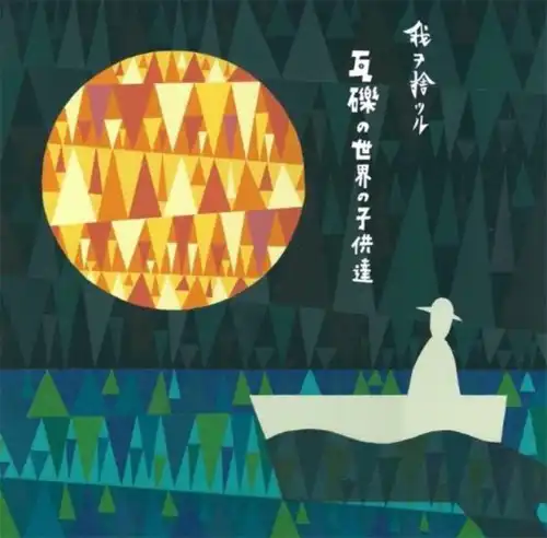 我ヲ捨ツル / 瓦礫の世界の子供達