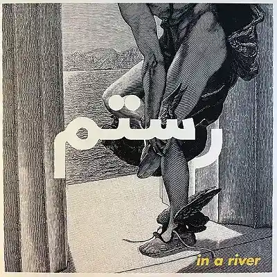 ROSTAM / IN A RIVER / FAIRYTALE OF NEW YORKのアナログレコードジャケット (準備中)