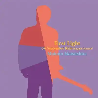 松下誠 / FIRST LIGHT ／ SEPTEMBER RAIN