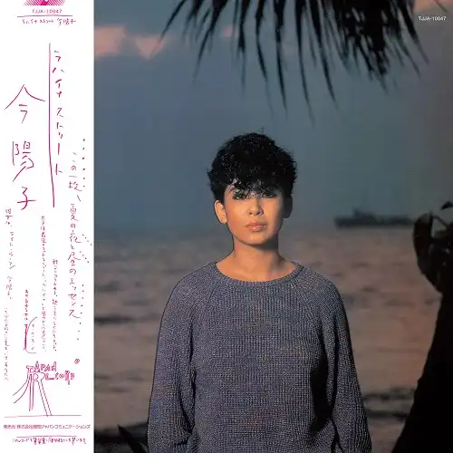 今陽子 / ラハイナ・ストリート