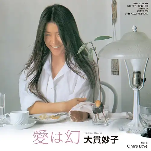 大貫妙子 / 愛は幻 ／ ONE’S LOVE
