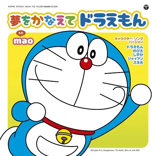 MAO ／ ドラえもん、のび太、しずか、ジャイアン、スネ夫 / 夢をかなえてドラえもん