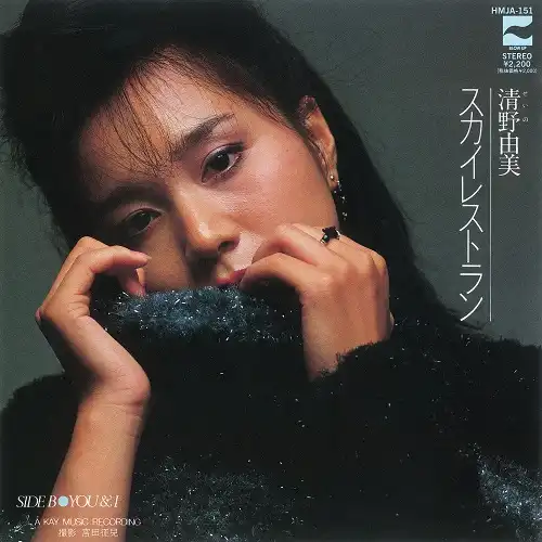 清野由美 / スカイレストラン ／ YOU & I