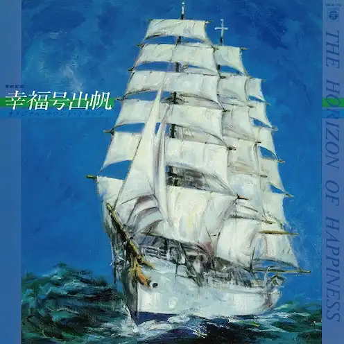 O.S.T. (服部克久) / 幸福号出帆