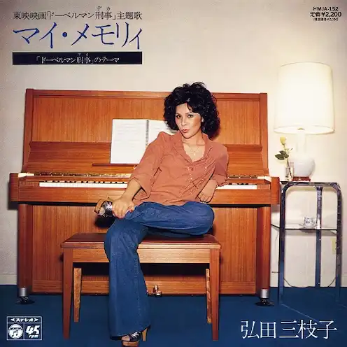 弘田三枝子 / マイ・メモリィ ／「ドーベルマン刑事」のテーマ