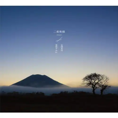 金澤英明 ／ 栗林すみれ / 二重奏 III