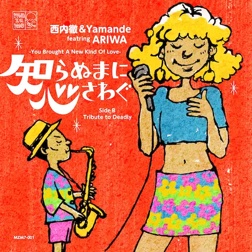 西内徹 / 知らぬまに心さわぐ -YOU BROUGHT A NEW KIND OF LOVE