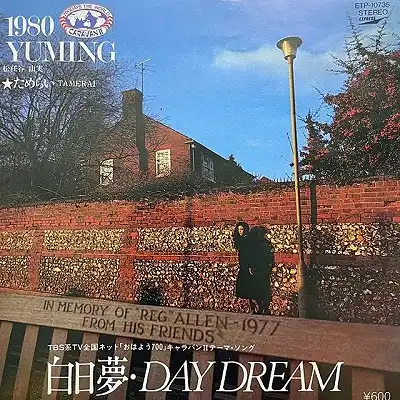 松任谷由実 / 白日夢・DAY DREAM
