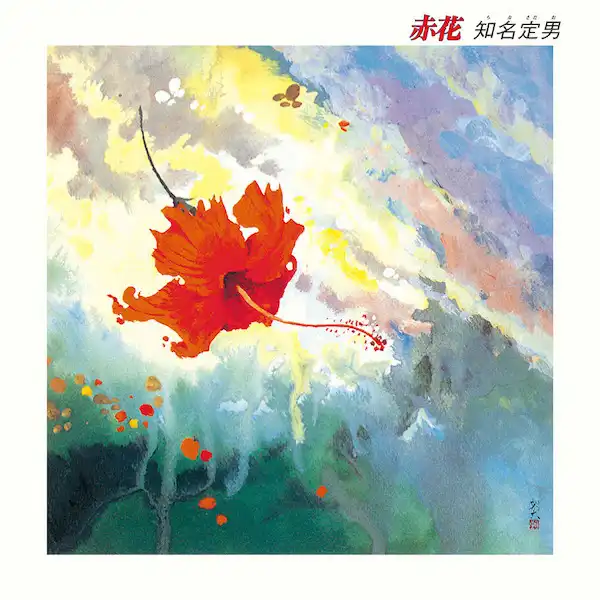 知名定男 / 赤花