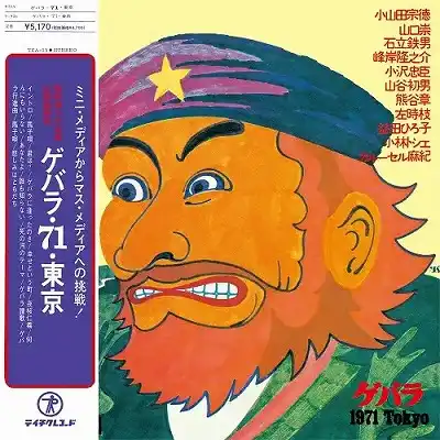VARIOUS / ゲバラ・71・東京