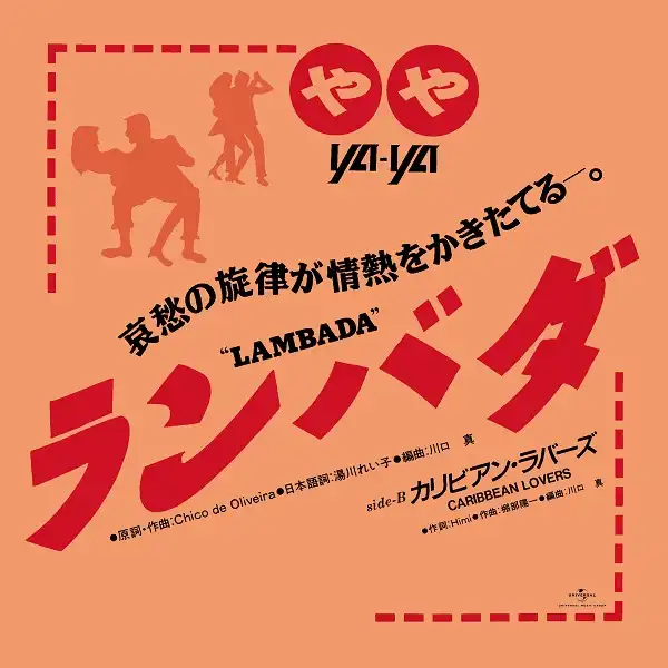 やや / ランバダ ／ カリビアン・ラバーズ