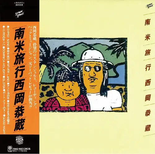 西岡恭蔵 / 南米旅行
