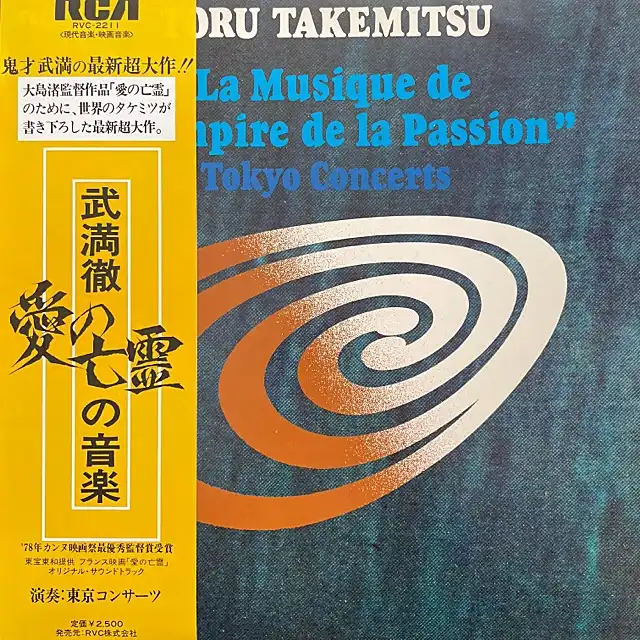 武満徹 (TORU TAKEMITSU) / 愛の亡霊 (LA MUSIQUE DE 
