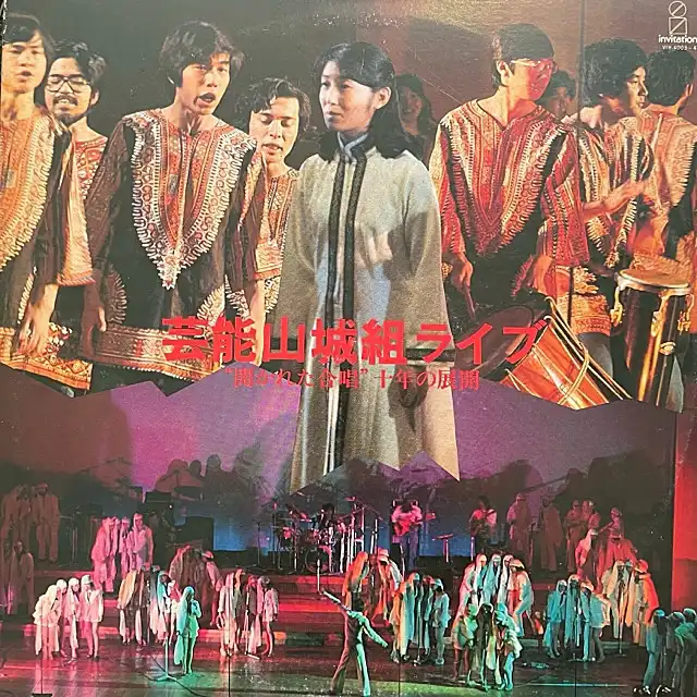 芸能山城組 / 芸能山城組ライブ 