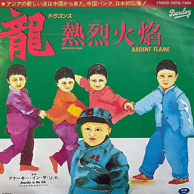 龍 (DRAGONS) / 熱烈火焰 (ARDENT FLAME)
