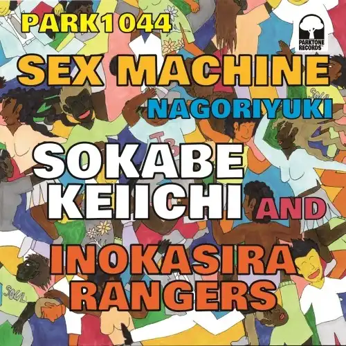 曽我部恵一と井の頭レンジャーズ  / SEX MACHINE ／ なごり雪