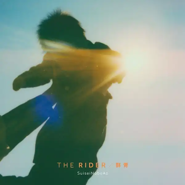 SUISEINOBOAZ / RIDER ／ 群青