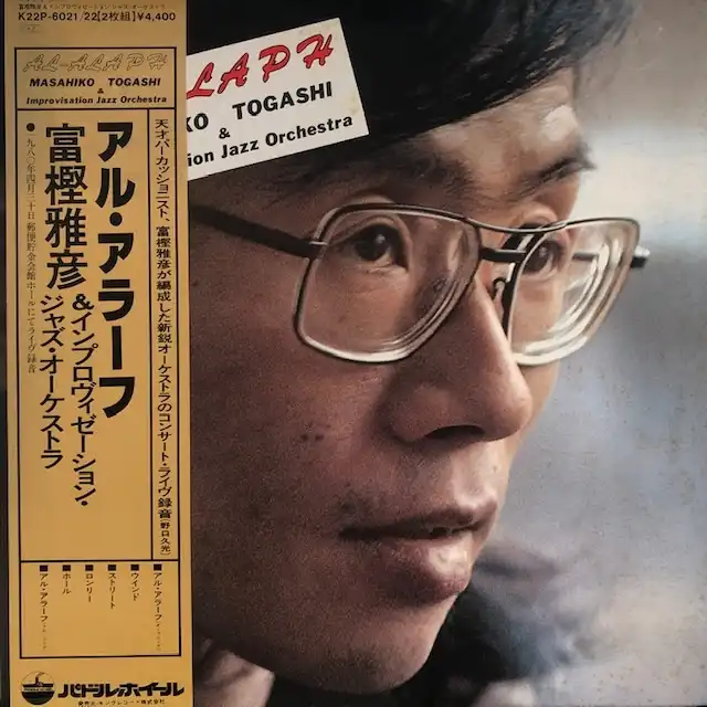 富樫雅彦 (MASAHIKO TOGASHI) / アル・アラーフ AL-ALAPH