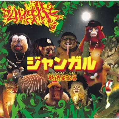 韻踏合組合 / ジャンガル (2022 REMASTERED）