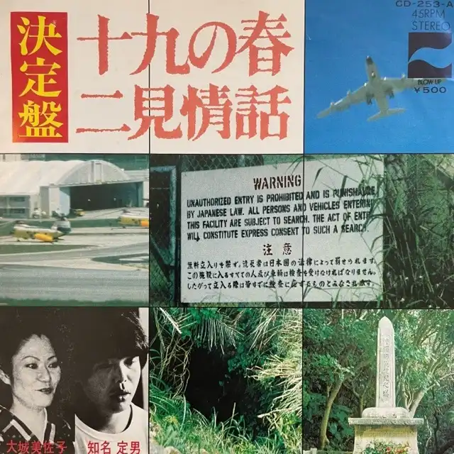 知名定男、大城美佐子 / 十九の春 ／ 二見情話