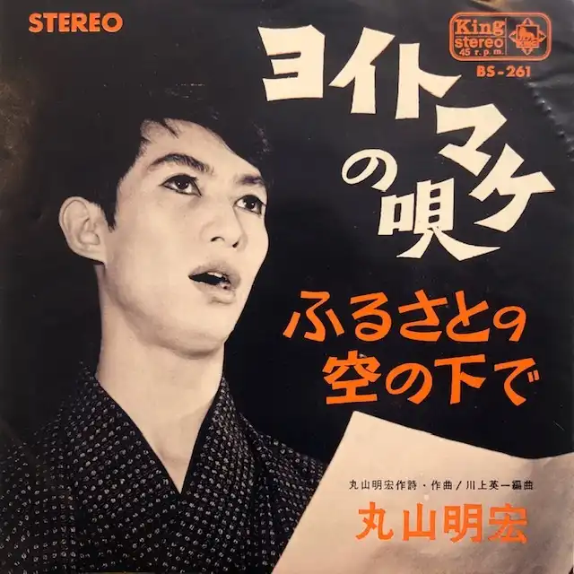 丸山明宏　[7inch　(美輪明宏)　ヨイトマケの唄　BS-261]：JAPANESE：アナログレコード専門通販のSTEREO　RECORDS