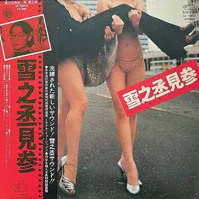 森雪之丞 / 雪之丞見参