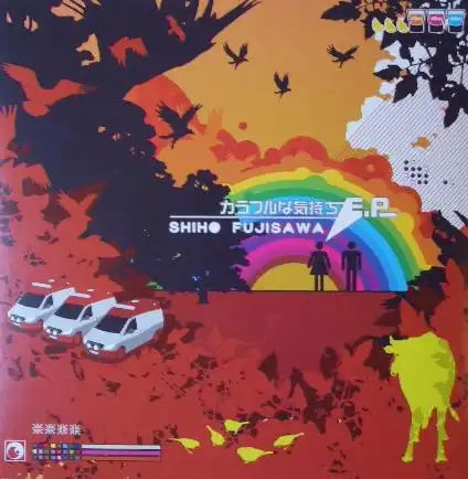 SHIHO FUJISAWA / カラフルな気持ち E.P.