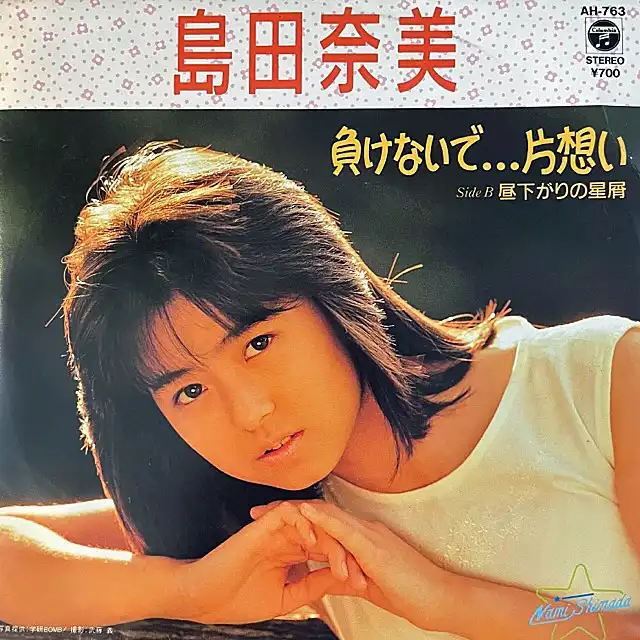 島田奈美 / 負けないで...片想い