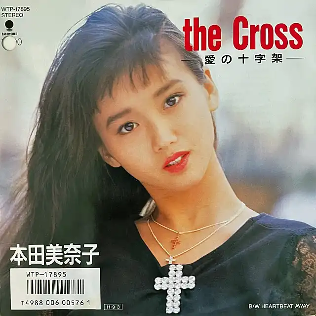 本田美奈子 / CROSS 愛の十字架