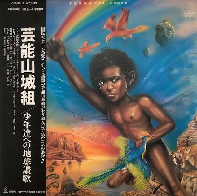 芸能山城組 / 少年達への地球讃歌