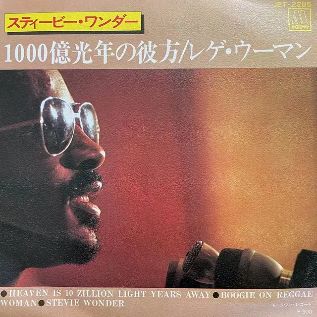 STEVIE WONDER / HEAVEN IS 10 ZILLION LIGHT YEARS AWAY  BOOGIE ON REGGAE WOMAN