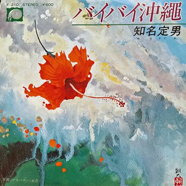 知名定男 / バイバイ沖縄