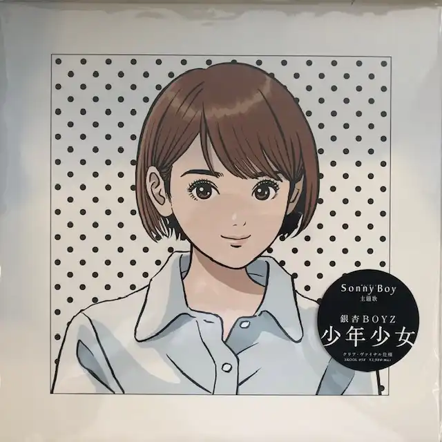 銀杏BOYZ / 少年少女のアナログレコードジャケット