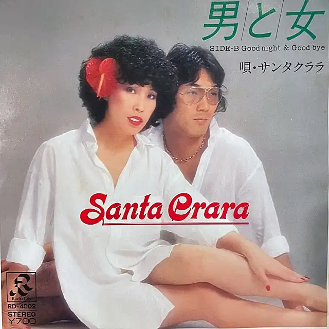 サンタクララ / 男と女