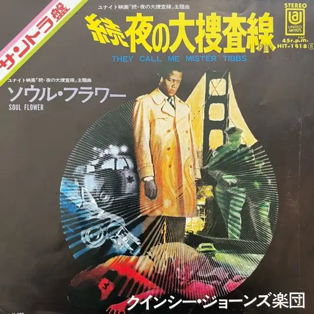 QUINCY JONES / THEY CALL ME MISTER TIBBS ／ SOUL FLOWER