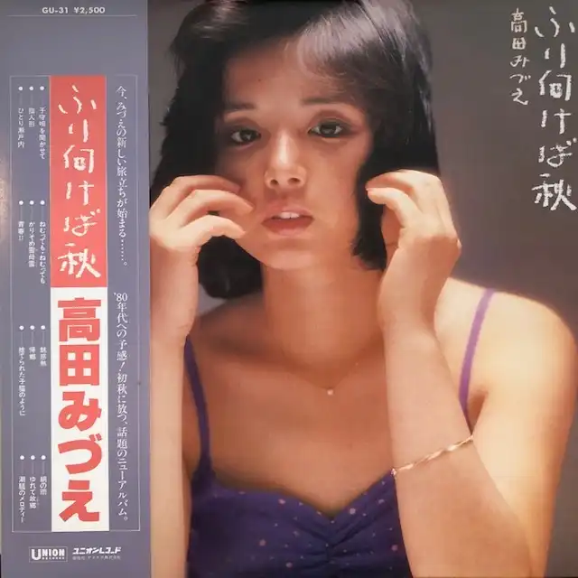 高田みづえ / ふり向けば秋