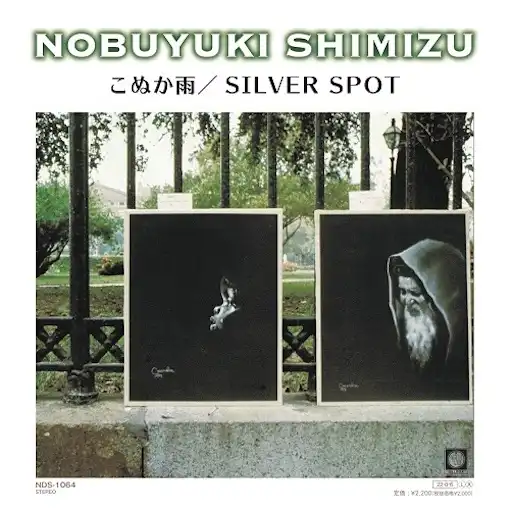 清水信之 / こぬか雨 ／ SILVER SPOT