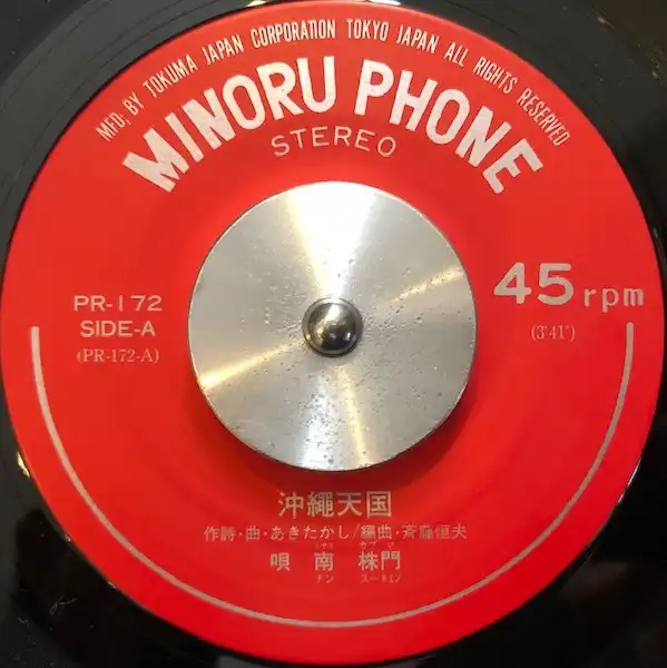 南株間 / 沖縄天国