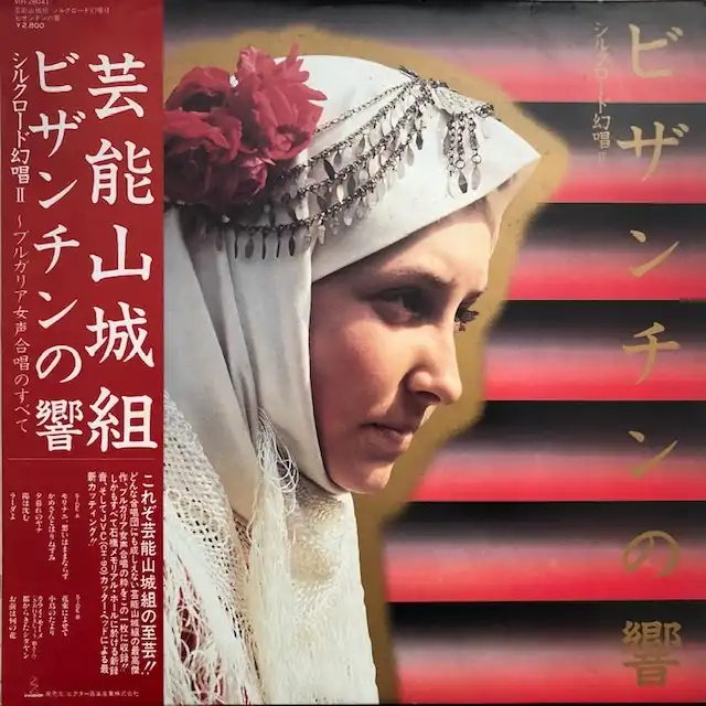 芸能山城組 / ビザンチンの響 シルクロード幻唱 II