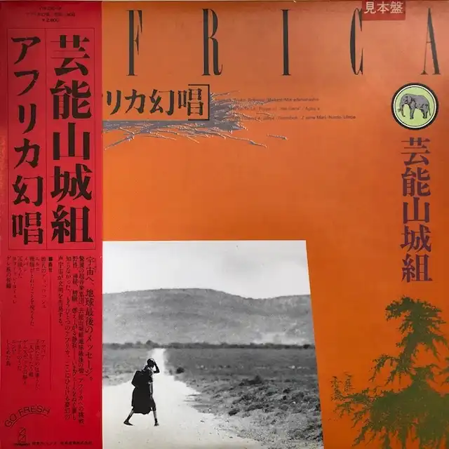 芸能山城組 / アフリカ幻唱