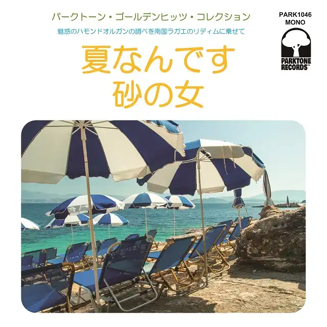 井の頭レンジャーズ / 夏なんです ／ 砂の女 (新装盤)