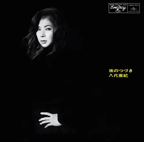 八代亜紀 / 夜のつづき