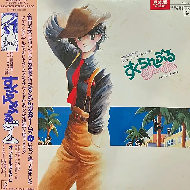 VARIOUS (PECKER、田中利由子) / すくらんぶるゲーム オリジナル・アルバム