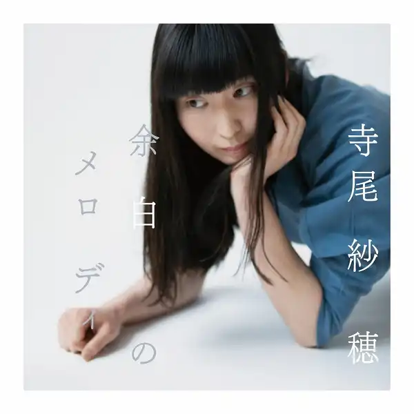 寺尾紗穂 / 余白のメロディ