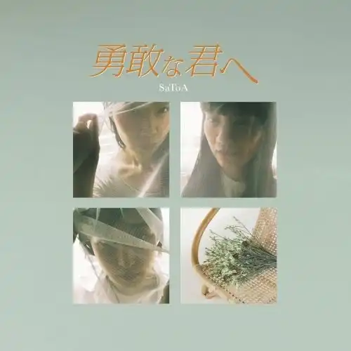 SATOA / 勇敢な君へ